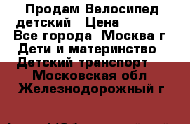 Продам Велосипед детский › Цена ­ 2 500 - Все города, Москва г. Дети и материнство » Детский транспорт   . Московская обл.,Железнодорожный г.